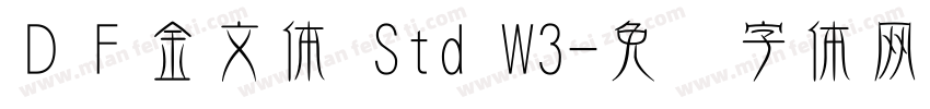 ＤＦ金文体 Std W3字体转换